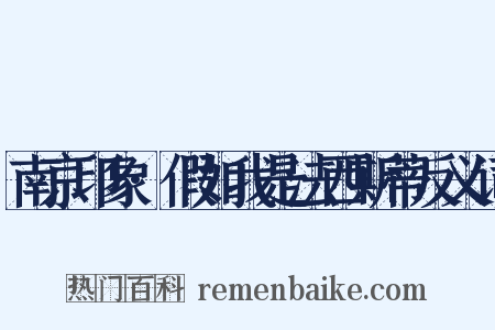 南京印象·假如我是法西斯蒂反义词是什么意思的图片